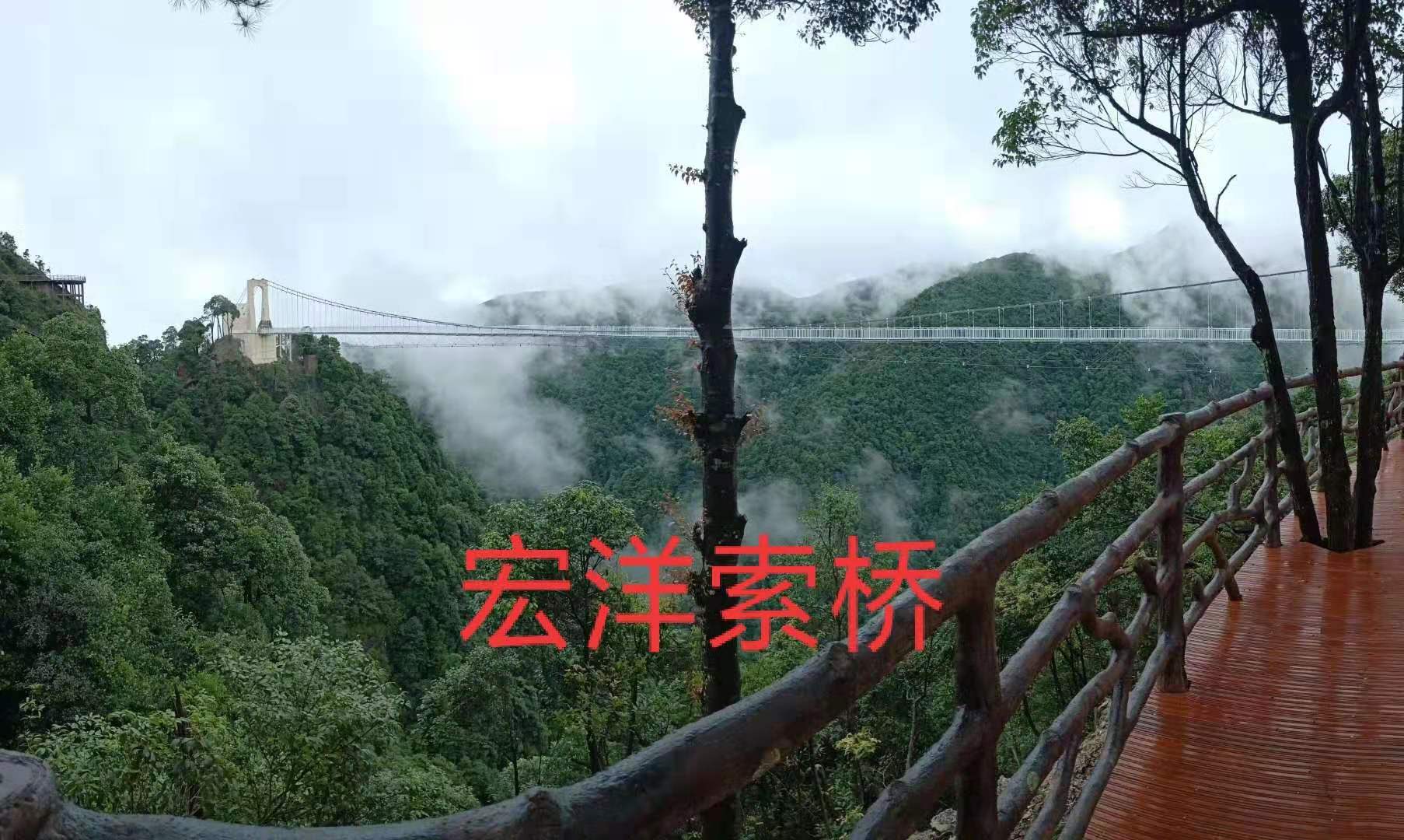 三百山玻璃吊橋，宏洋索橋設(shè)備有限公司建設(shè)完成，歡迎新老顧客惠顧！
